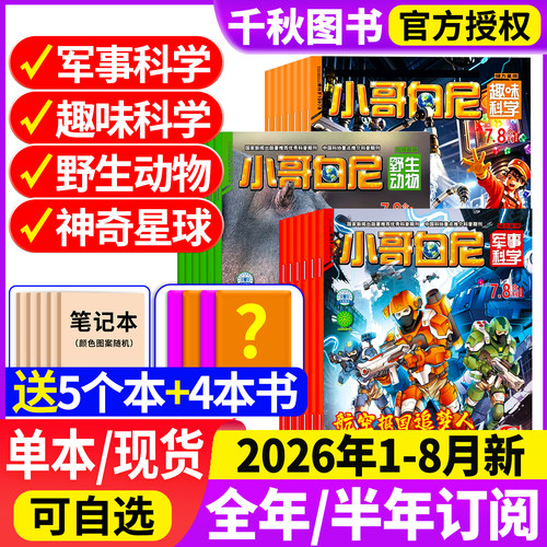 小哥白尼军事科学杂志2026年订阅