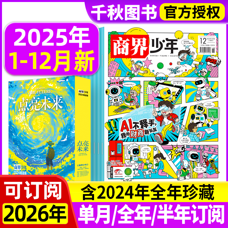 商界少年2025年新2024年礼盒装