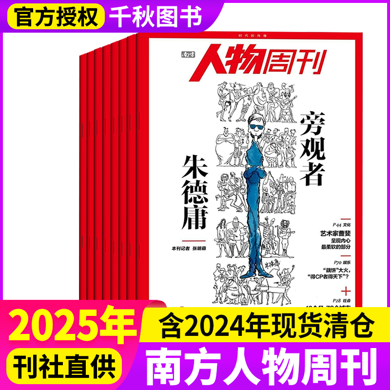 南方人物周刊杂志2025年1-35期+2024年年打包时事人物故事社会新闻时事热点期刊杂志,书籍/杂志/报纸,期刊杂志,淘宝优惠券,粉丝福利购,淘宝优惠卷