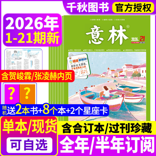 意林杂志2026年现货/订阅