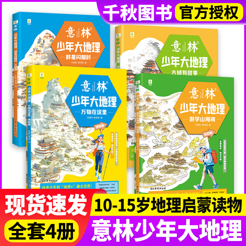 【全套4册】意林少年大地理游学山海间自然篇/古城有故事历史篇/群星闪耀时人物篇/万物在这里博物篇小升初衔接初中生地理启蒙杂志