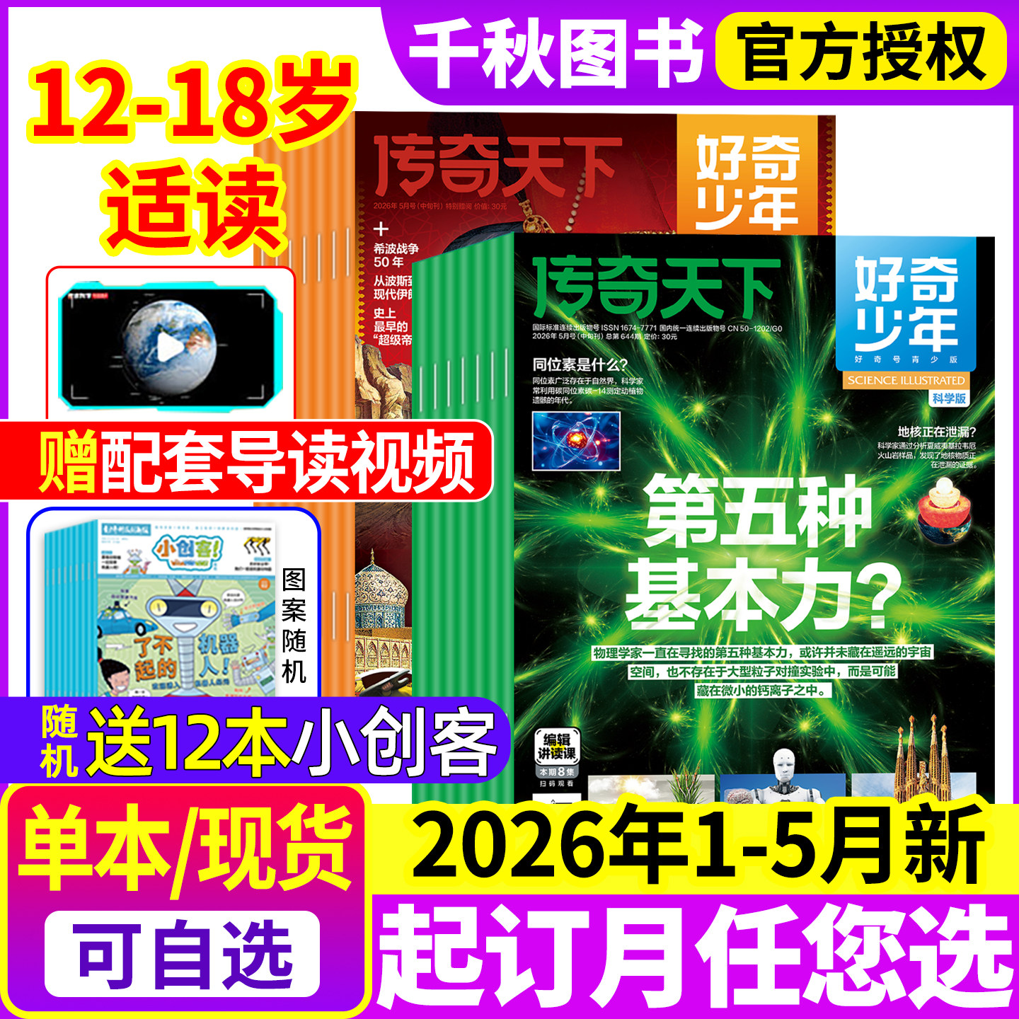 好奇少年杂志2026年1/2月新【全年/半年订阅赠视频】原奇点科学2025年1-12月科学版+历史版12-18岁青少年初中小学生好奇号万物