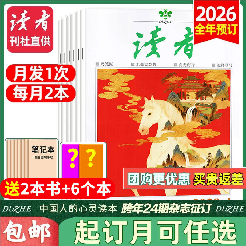读者杂志2025年-2026年【全年订阅共24期】1-12月跨年任选读者旗舰店初高中生版青春励志意林青年文摘课外阅读作文素材2024过期刊