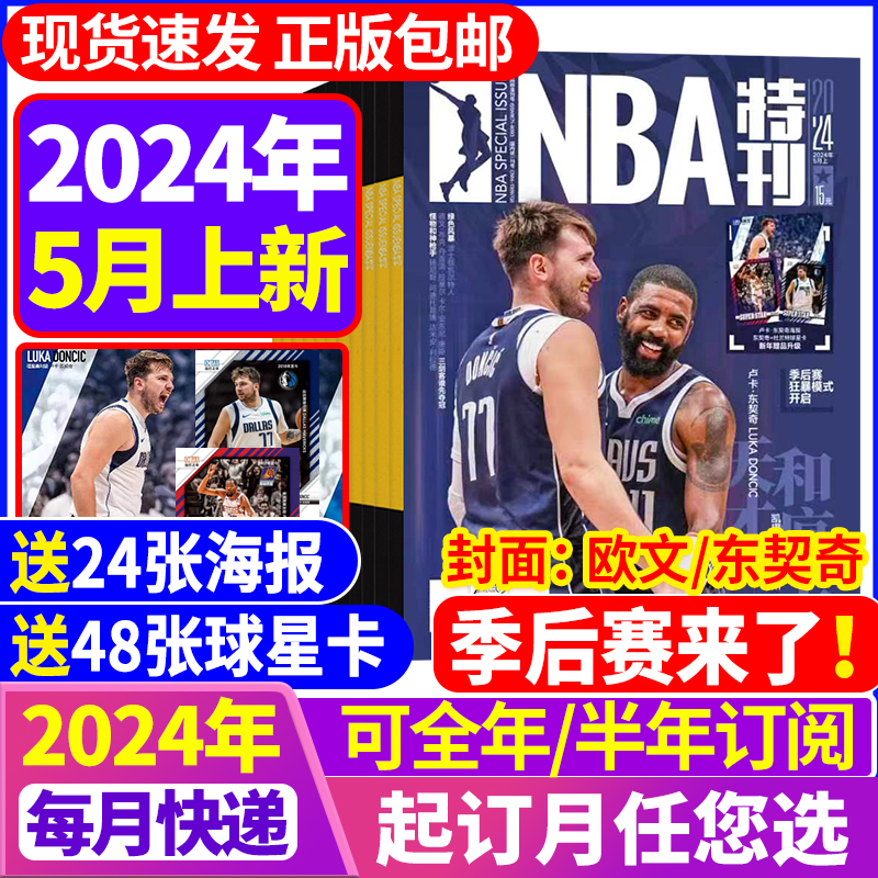 NBA特刊杂志2024年5月 【全年/半年订阅24期赠海报】篮球灌篮巨星