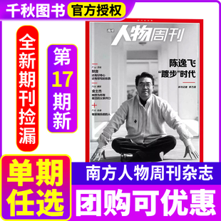 【每期更新】 南方人物周刊杂志2025年1-17期/2024年   Faker 斩获第五冠 文学提升人性悟空余秀华青年力量社会新闻时事人物热点