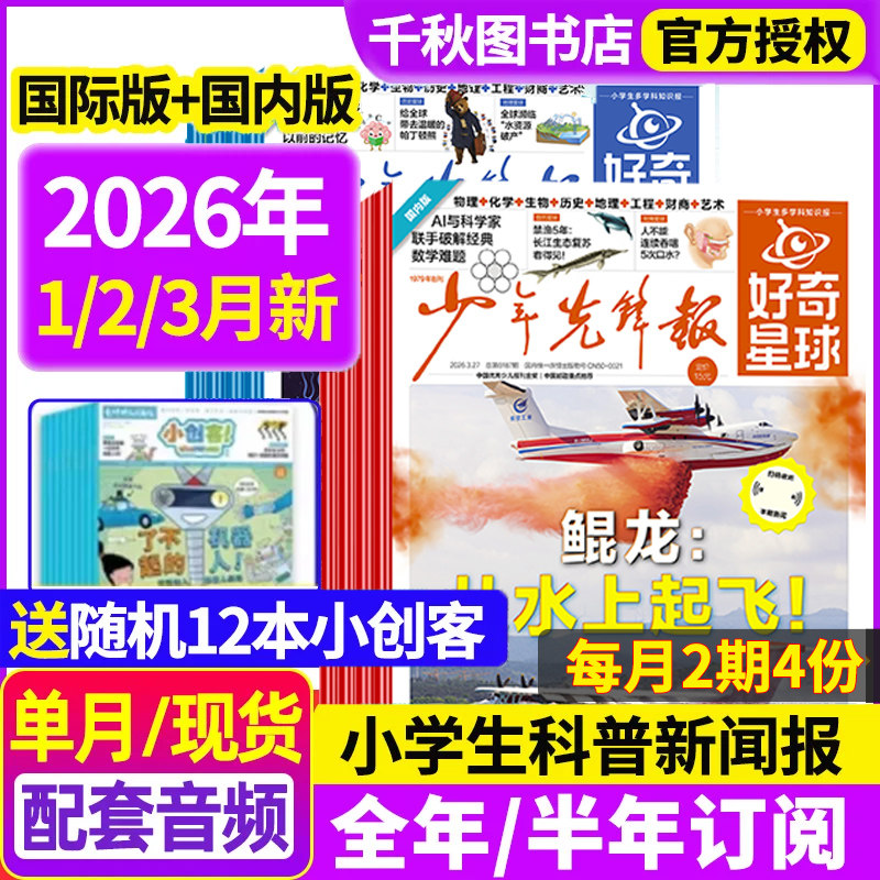 少年先锋报好奇星球2025年11月新【2026全年/半年订阅 】随刊送小创客 国际+国内版好奇号出品6-12岁中小学生新闻科普非2024年杂志