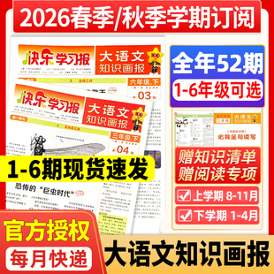 小学大语文知识画报快乐学习报少年报纸杂志2026年春季/秋季学期订阅小学生一二三四五六年级同步课本阅读2025年天星教育阳光过刊