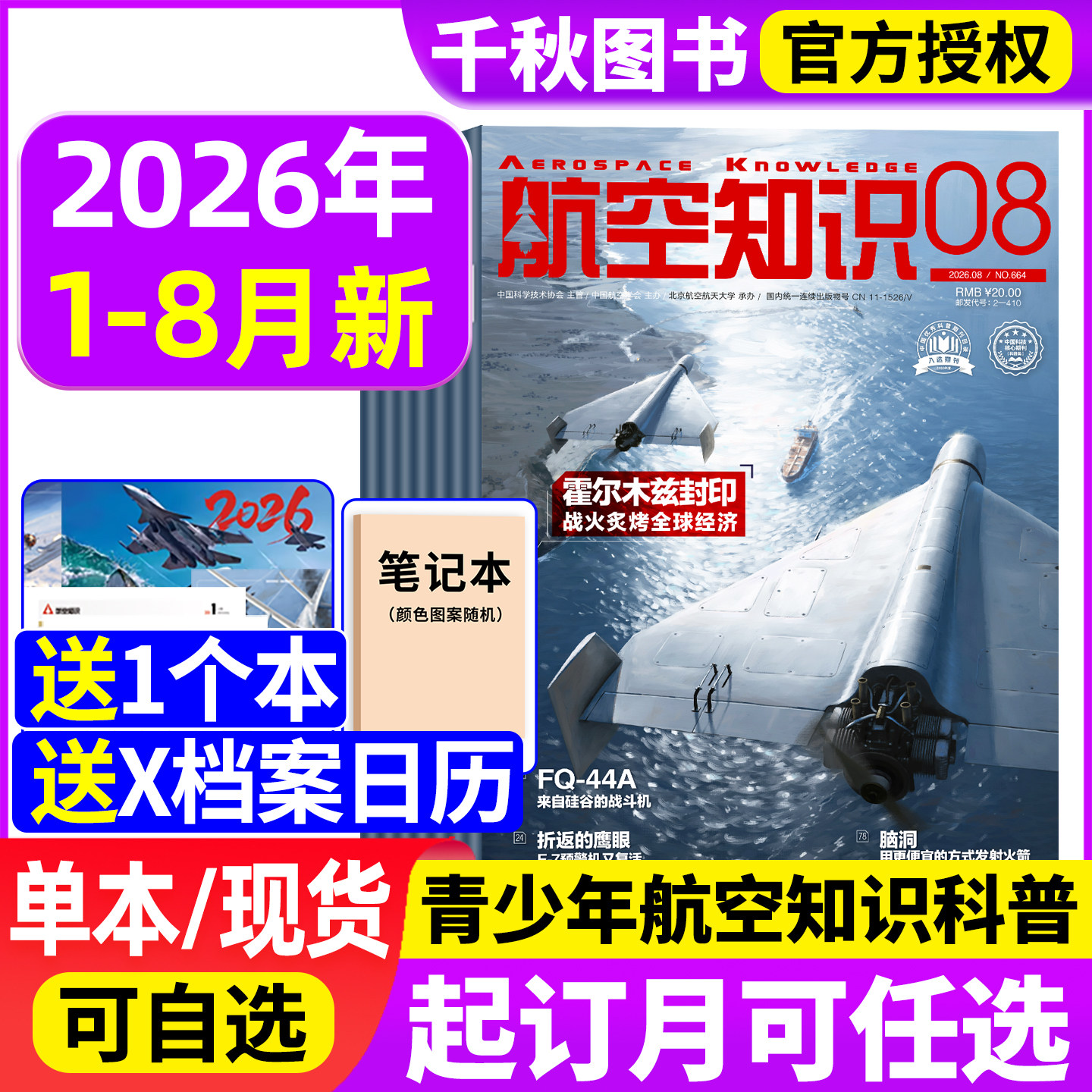 【送笔记本+日历】航空知识杂志2026年1-8月（全年/半年订阅）2025年中国舰船兵器知识航空航天舰载武器国防军事科技科普非过刊 - 实物图