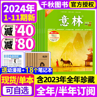 意林杂志2024年1-11期新【全年/半年订阅】2023/2022年1-12月全年珍藏清仓2021合订本高票好文初高中少年版作文素材读者文摘18周年