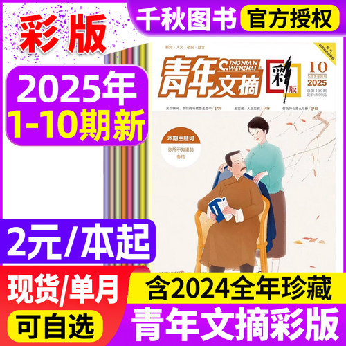 青年文摘彩版杂志2025年