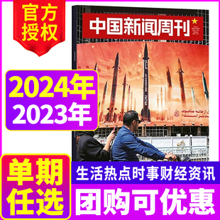 中国新闻周刊杂志2024年 单本 2023年生活热点时事财经社会资讯