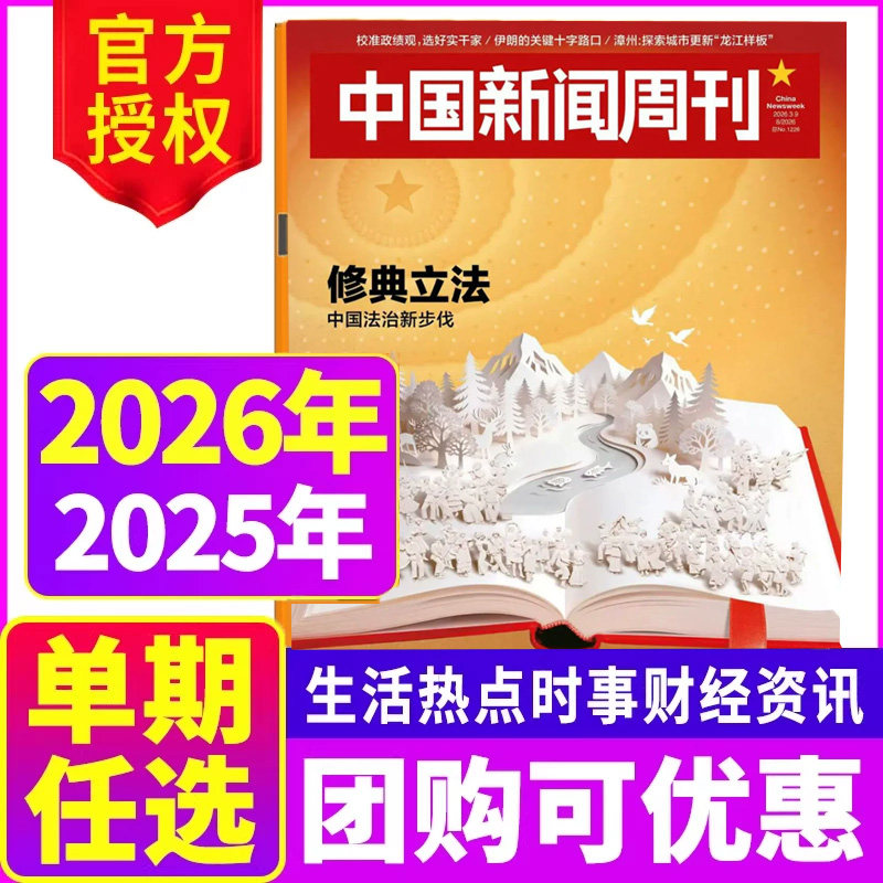 【每期更新】中国新闻周刊杂志2025年第44期2024年/2023年生活热点时事财经社会资讯【单本】