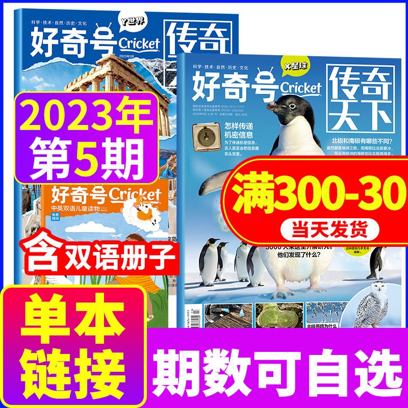 【5月现货送双语册子】好奇号杂志2023年2022年1-12月新1-12月上下全年订阅包邮正版真实的鲁滨逊CricketMedia中文版百科普期刊_千秋图书专营店_书籍/杂志/报纸-第3张图片-提都小院