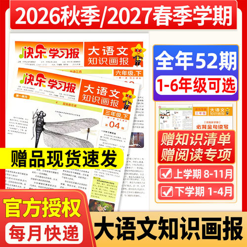 小学生大语文知识画报2026年秋季