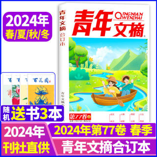 【买一送3】青年文摘2024合订本春季第77卷【2024全年春夏秋冬/订阅可选】青少年作文素材初高中学生版意林读者杂志过期刊