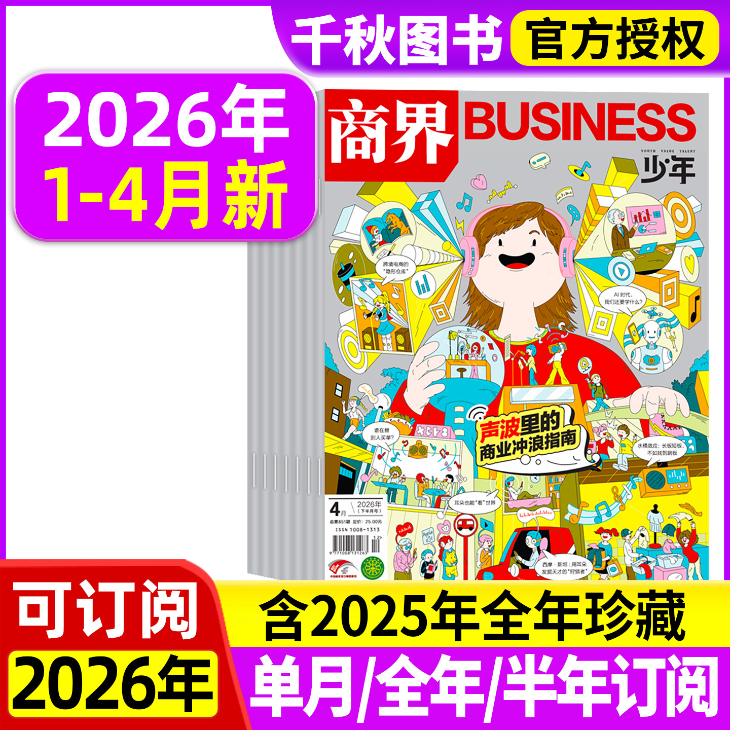 商界少年杂志2025年新2026全年/半年订阅2024年礼盒装典藏版1-12月9-15岁孩子打造青少年中小学生财商成长培养财经思维启蒙非过刊