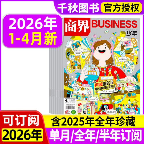 商界少年2026年新2025年珍藏