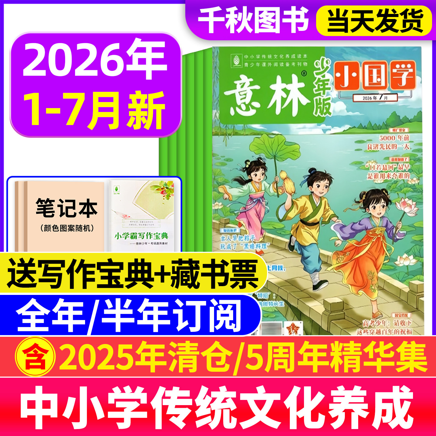 意林小国学少年版杂志2026年1月/2025年1-12月【全年/半年订阅送好礼】过刊珍藏小学生国学启蒙课外阅读书籍2024过刊