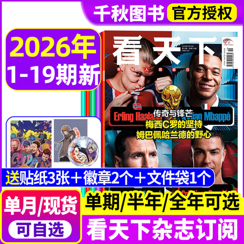 看天下杂志2026年现货订阅赠好礼
