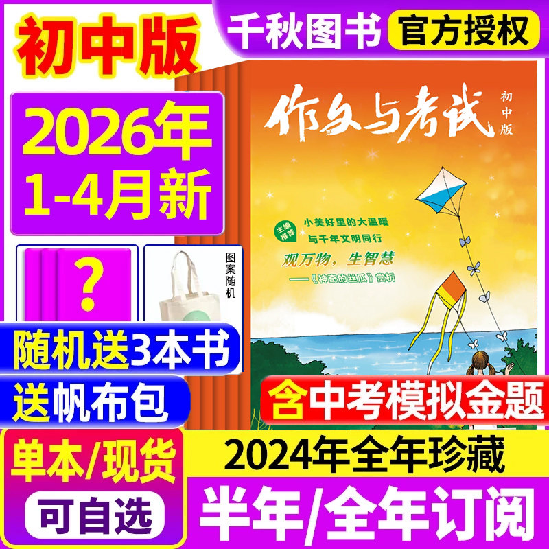 作文与考试初中版2025年1-12月【2026年全年/半年订阅】1-12月中考考点真题解析精华本增刊中学作文素材学生实用文摘杂志2024过刊