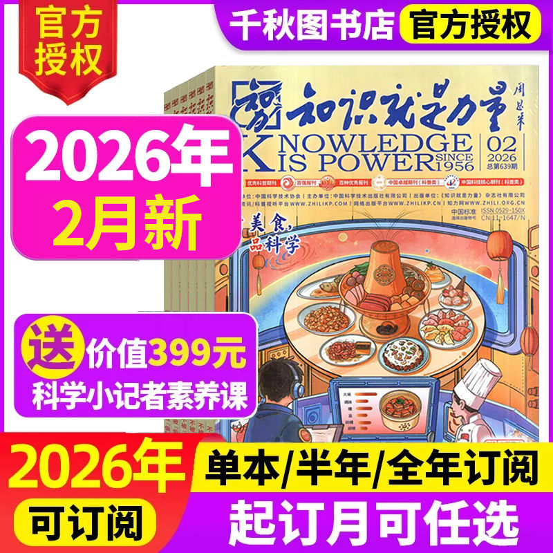 知识就是力量杂志2025年12月【2026全年/半年订阅】10-18岁青少年学生趣味科学百科探索发现地理历史非2024年过刊