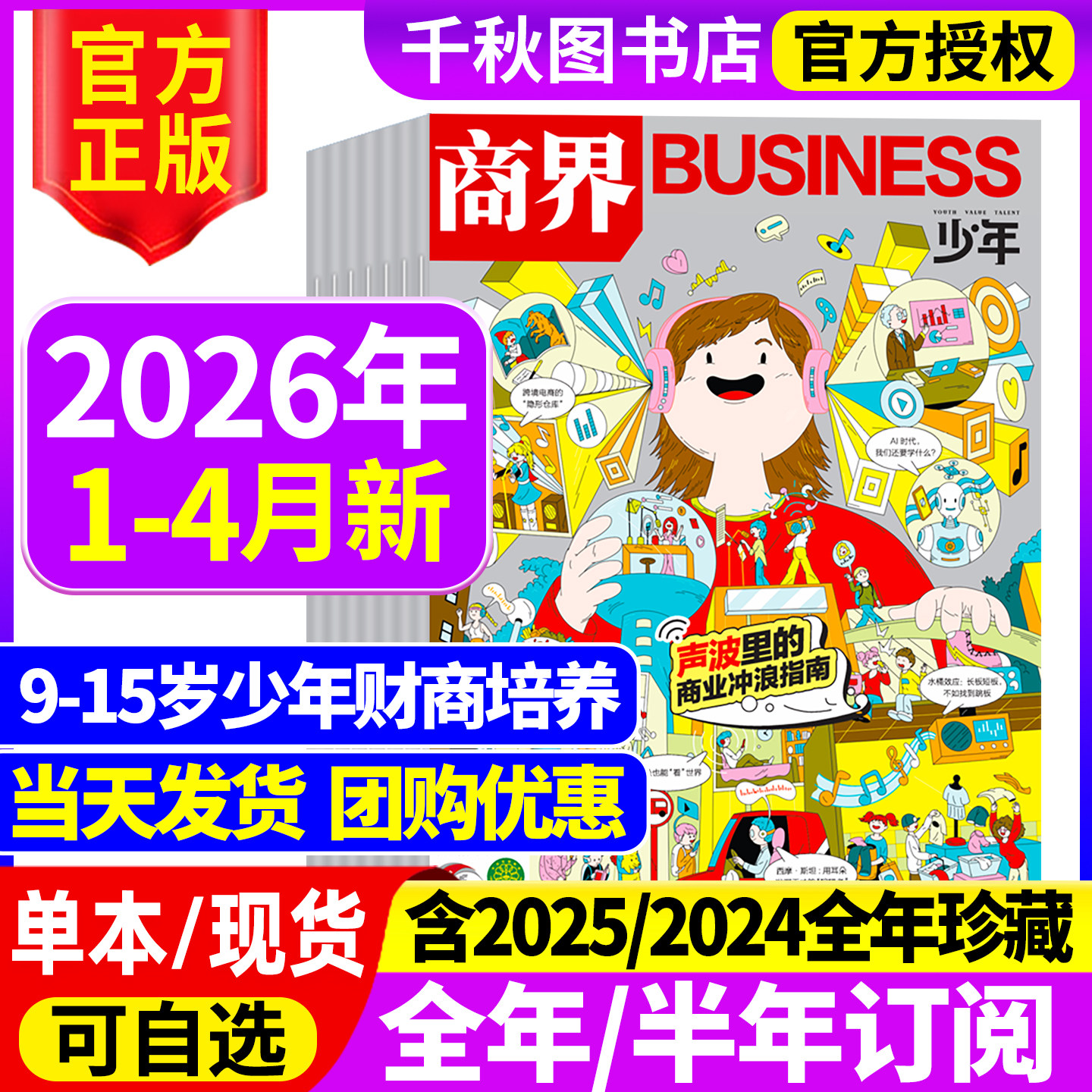 商界少年杂志2025年1-12月新【2026全年/半年/季度订阅】9-15岁孩子小学生青少年财商素养商业启蒙培养2024/2023年过期刊