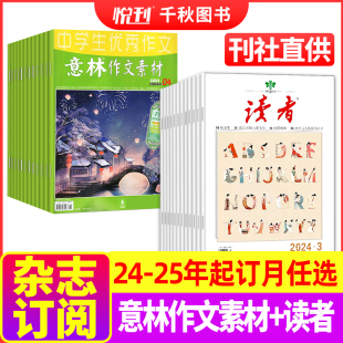 2024年 意林作文素材杂志 读者 2025年1 全年订阅 12月起订月任选中学生课外阅读中高考高分作文写作素材文学文摘期刊全年订阅