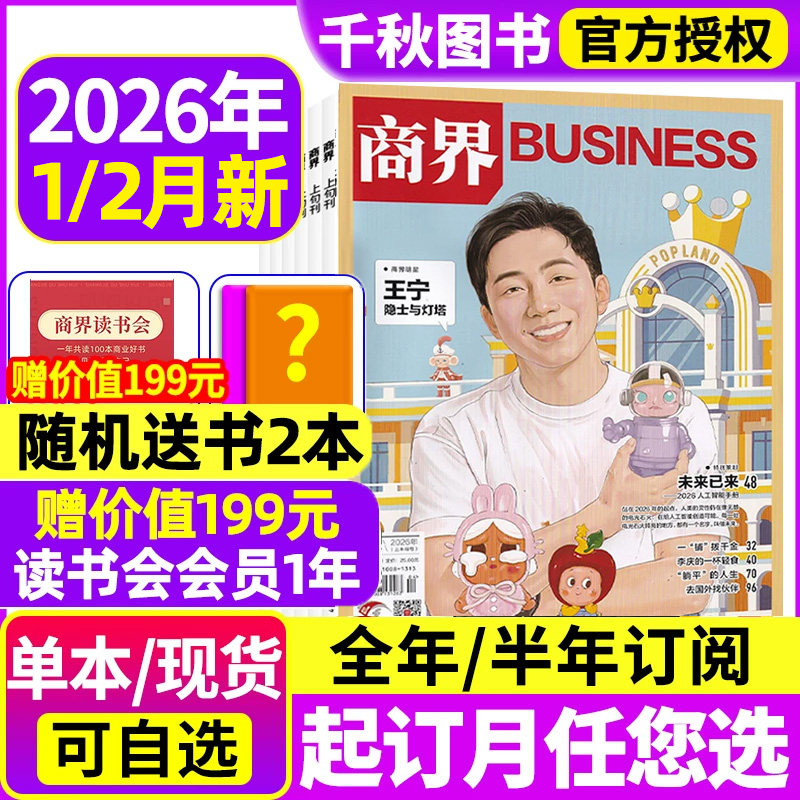 商界杂志2025年1-11月【全年/半年订阅】闫子铜/向文杰金融资讯销售与市场商业营销管理财经评论新势力金融书含2024过刊