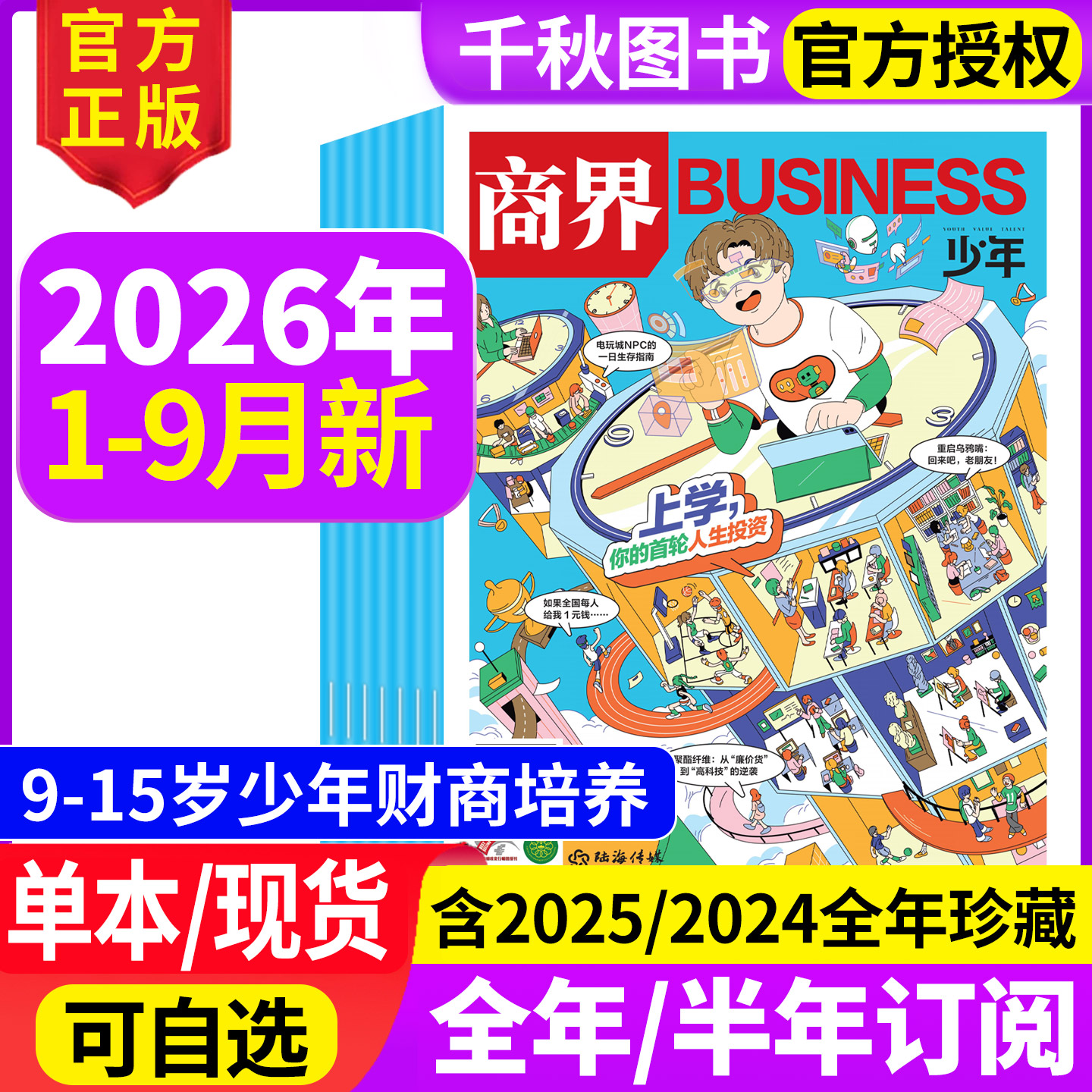 商界少年杂志2025年1-12月新【2026全年/半年/季度订阅】9-15岁孩子小学生青少年财商素养商业启蒙培养2024/2023年过期刊