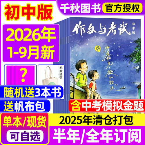 作文与考试初中版2026-2027年新