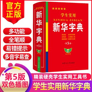 正版 2023年小学生1 最新 版 第5版 6年级新编多功能辞典拼音工具书初中生现代汉语词典成语非第12最新 学生实用新华字典