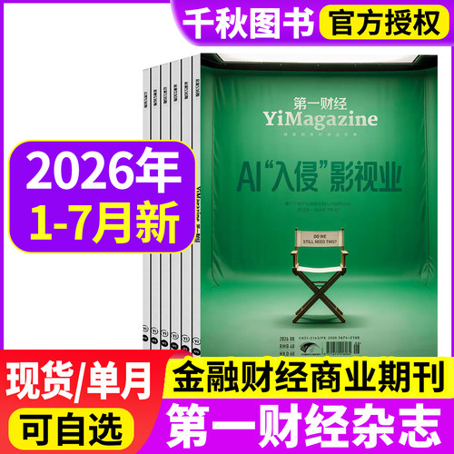 第一财经杂志可选打包周刊商业