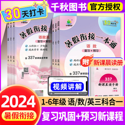 暑假衔接一本通2024年新1-6年级