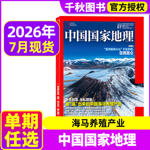 中国国家地理2026年新期