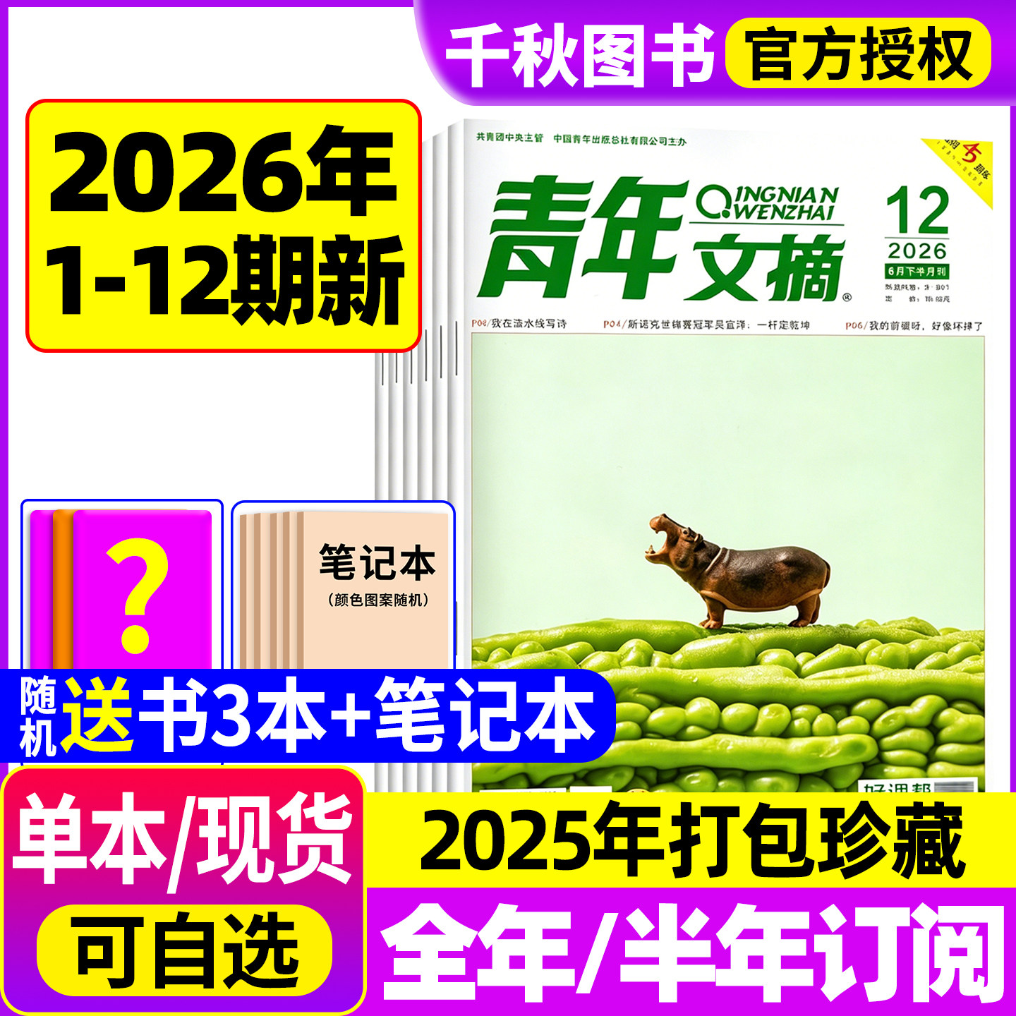 青年文摘杂志2026年新1-10期/全年/半年订阅2025年1-12月2024过刊清仓高考高分作文官方旗舰店彩版合订本意林读者初高中生作文素材