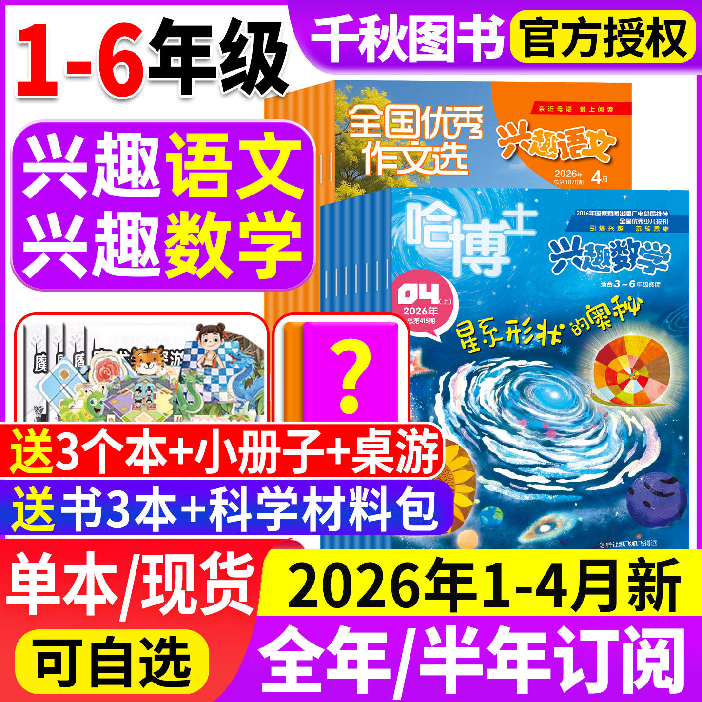 哈博士兴趣数学+好家长兴趣语文杂志2025年12月新【2026全年/半年订阅】1-12月小学生1-2/3-6年级2024年过刊清仓玩转思维儿童