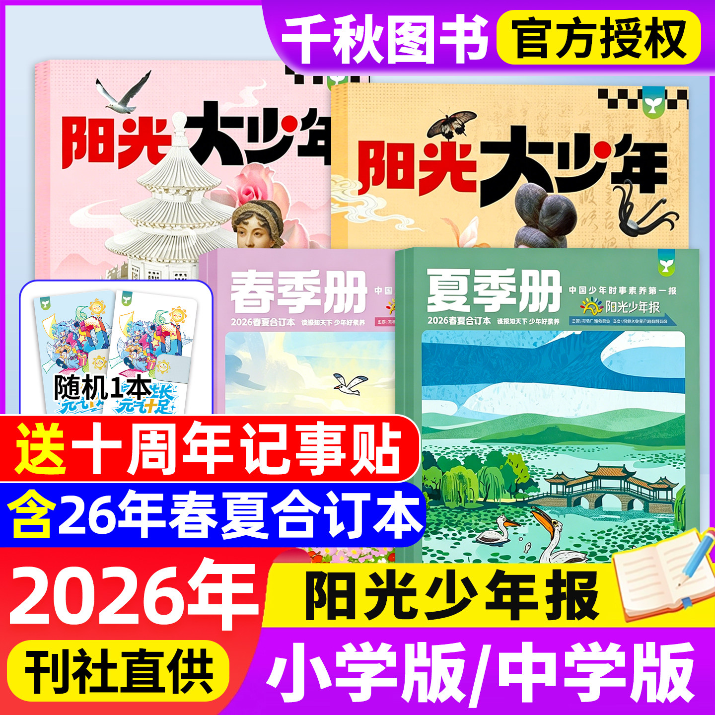 阳光少年报合订本2026年春/夏/秋/冬/季册全年订阅小学版/初中版大少年报纸杂志1-6年级中小学生新闻时事非2025年过刊官方旗舰店24