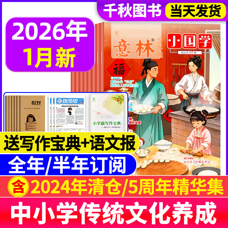 意林小国学少年版杂志2026年1月/2025年1-12月【全年/半年订阅送好礼】过刊珍藏小学生国学启蒙课外阅读书籍2024过刊