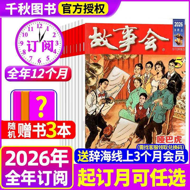【送书3本】全年订阅 故事会杂志2026年-2027年1-12月起订月任选 流传民间故事 经典性外国故事 文学读物 文学文摘小说期刊书籍