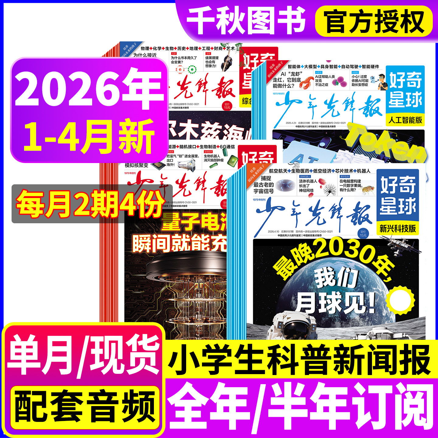 少年先锋报好奇星球2026年4月【全年/半年订阅2025年】 国际+国内版好奇号出品6-12岁中小学生新闻科普非2024年杂志