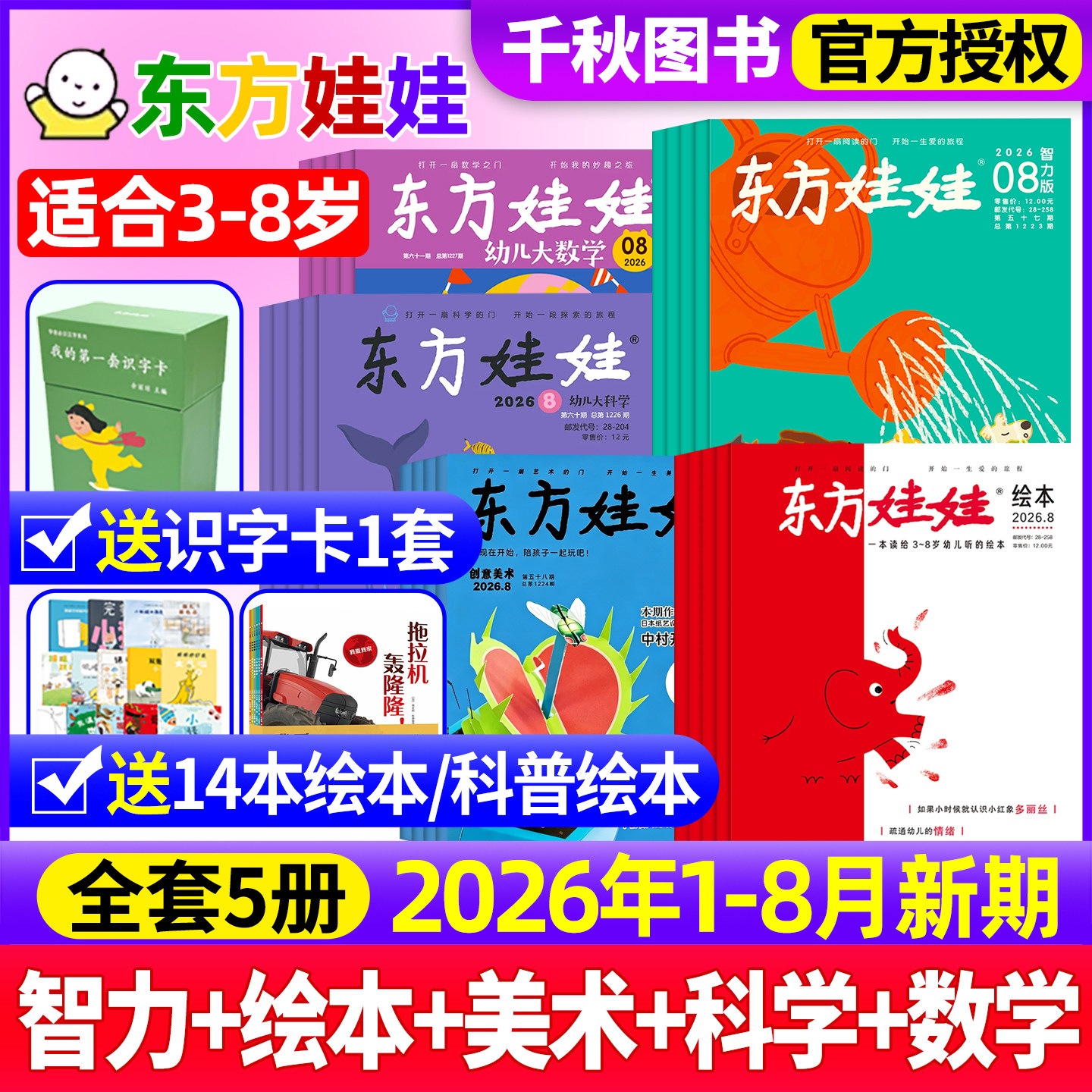 东方娃娃杂志2026年9月【全年/半年订阅】幼儿大科学大数学绘本创意美术智力1-12月3-8岁儿童小聪仔科普版期刊画报非过刊2025