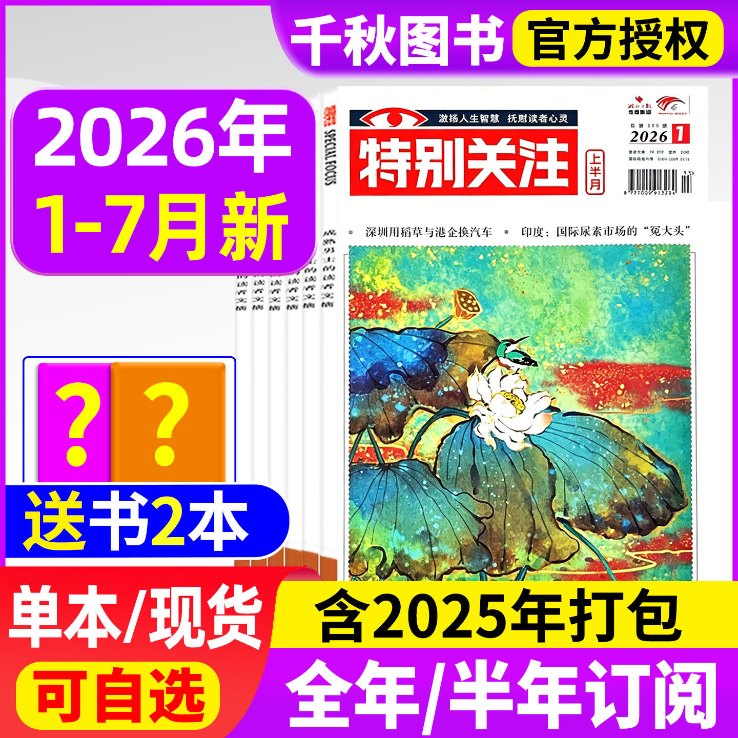 特别关注杂志2026年1-7月【全年/半年订阅】成熟男士意林读者青年文摘国家时政2025年过刊清仓看天下半月谈商