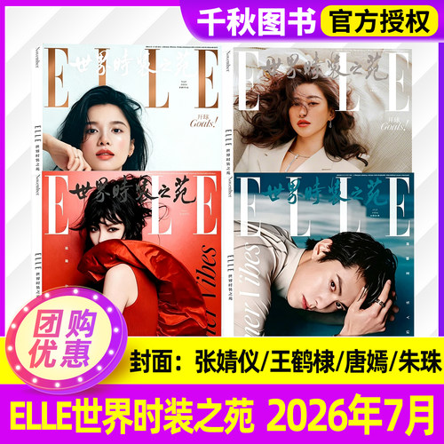 ELLE世界时装之苑杂志2026年