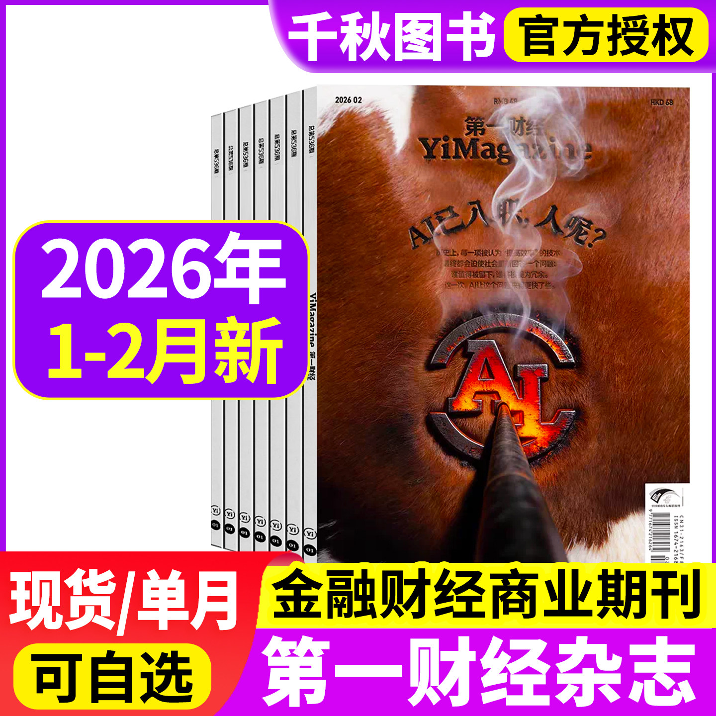 第一财经杂志2025年1-10月+2024年/2023年单月可选打包原第一财经周刊商业经济管理财经理财经营金融投资期刊