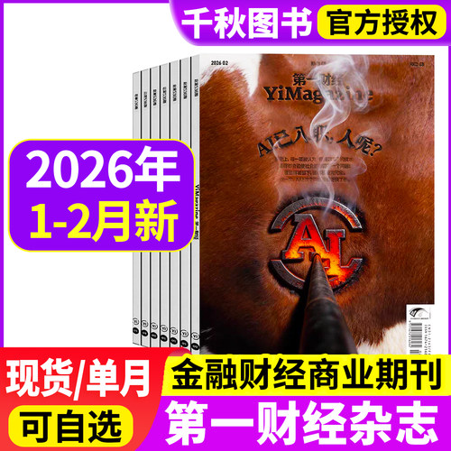 第一财经杂志可选打包周刊商业