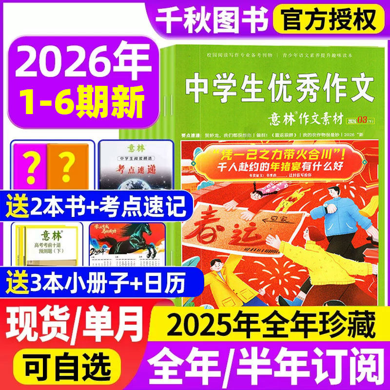 意林作文素材杂志2026年1期新【送2本全/半年订阅/2025年1-12月】初中高中生高考版读者期刊2024年课外阅读写作指导积累含2022