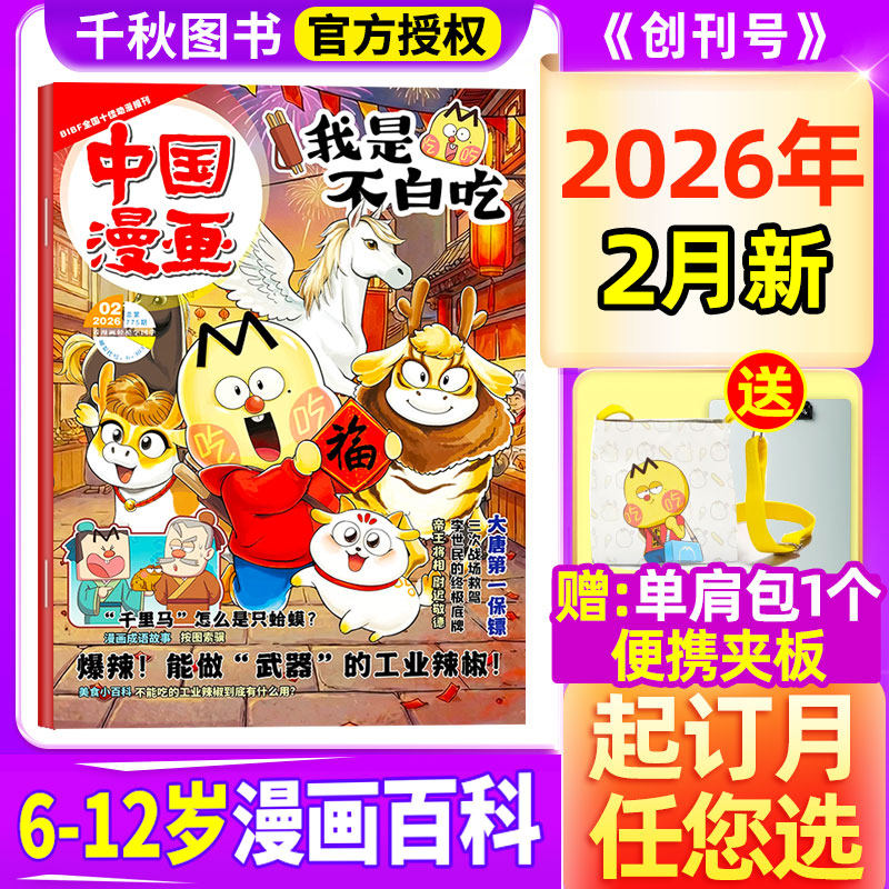 我是不白吃杂志2026年1/2月【全年/半年订阅送便携夹板/单肩包】中国漫画6-12岁中小学生校园版漫画书山海经中国史期刊非2024,书籍/杂志/报纸,期刊杂志,淘宝优惠券,粉丝福利购,淘宝优惠卷