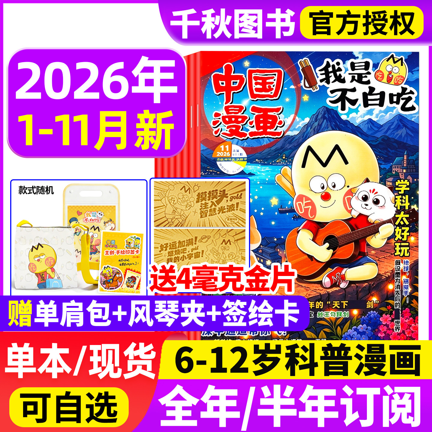 我是不白吃杂志2026年1-11月/2025年1-12月【全年/半年订阅送便携夹板/单肩包】有文化/爱科学6-12岁中小学生中国漫画书历史喵过刊