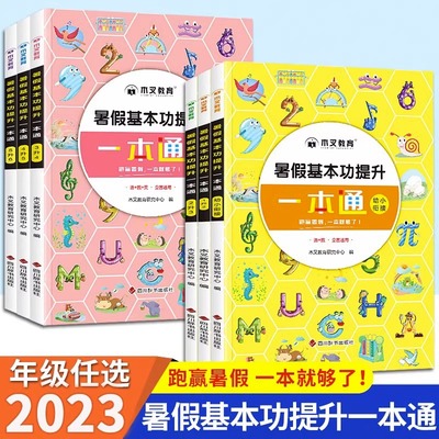 2023暑假衔接一年级下册升二年级三四五六年级暑假作业语文数学英语一升二升三升四升五升六猿辅导一本通小学教材练习册题专项训练