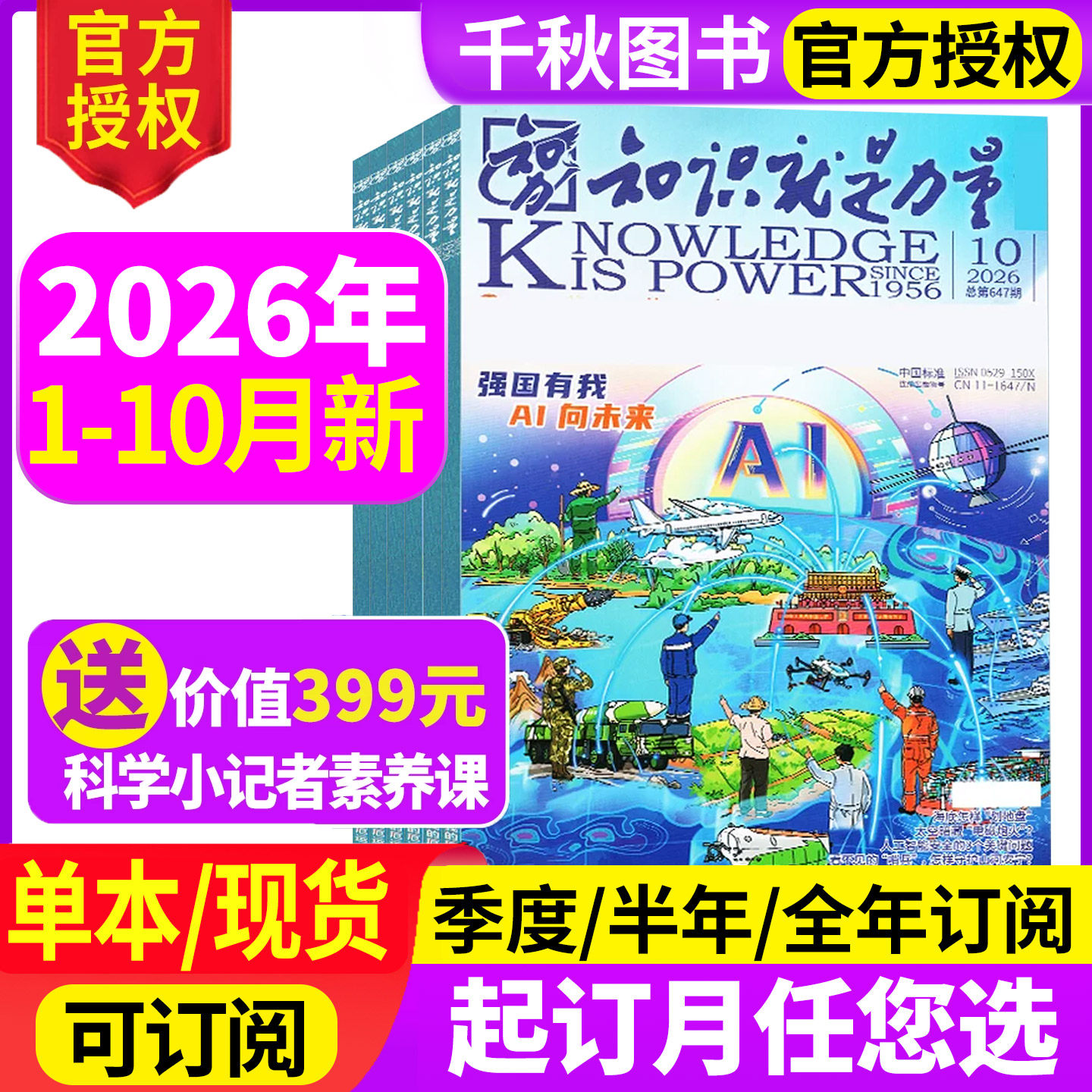 知识就是力量杂志2025年12月【2026全年/半年订阅】10-18岁青少年学生趣味科学百科探索发现地理历史非2024年过刊